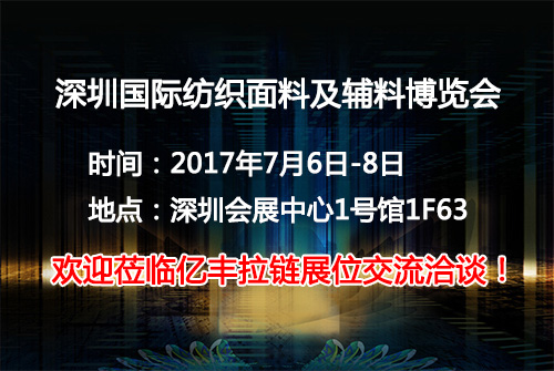 2017深圳國際紡織麵料及輔料博覽會正式起航-嘿嘿射在线观看嘿嘿网站在线观看廠